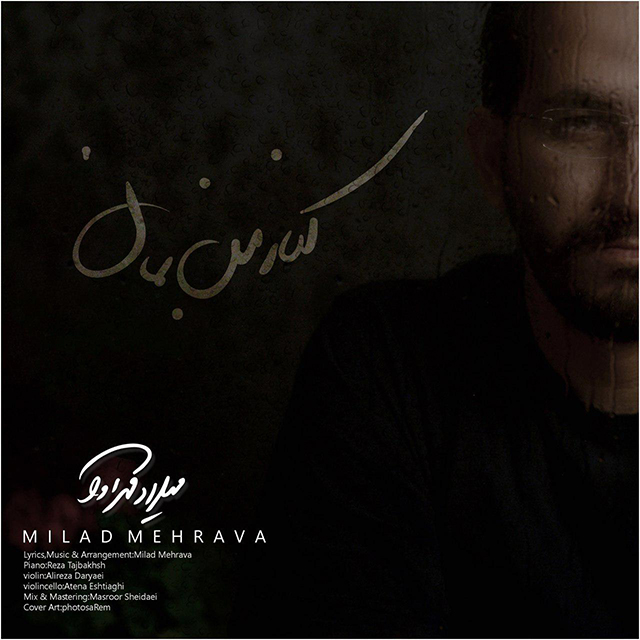 دانلود آهنگ کنار من بمان